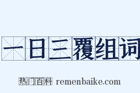 一日三覆组词是什么意思的图片